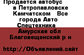 Продается автобус Daewoo в Петропавловске-Камчатском - Все города Авто » Спецтехника   . Амурская обл.,Благовещенский р-н